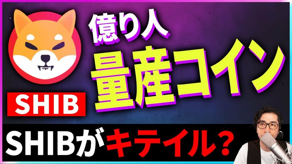 【暗号資産SHIB】億り人量産コインSHIBがキテイル【仮想通貨】【暗号通貨】【投資】【副業】【初心者】