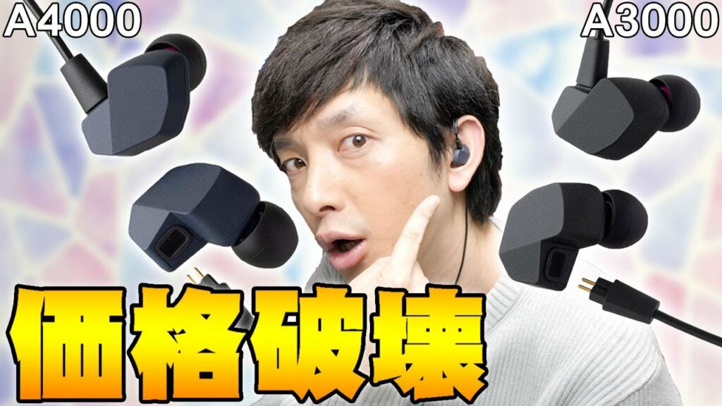 20万の音が約1万で買えるとネットで超話題!finalのA3000とA4000が価格破壊すぎて採算取れてるか心底心配になったわ【A8000,レビュー】