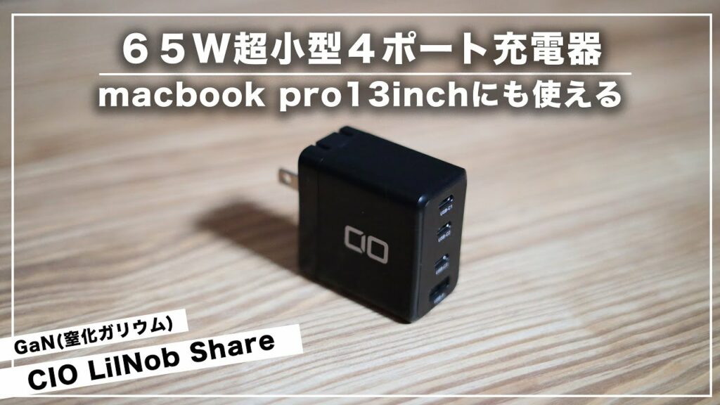 【65W4ポート】卵サイズ。macbook pro13inchにおすすめUSB-C急速充電器!CIO LilNob Share