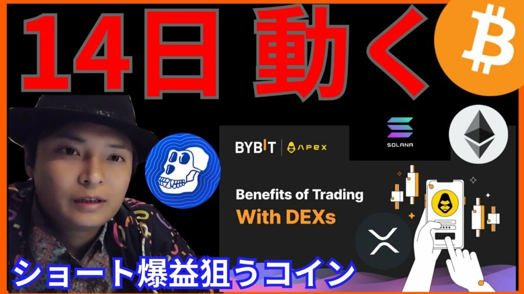 【動く】ショート爆益狙いはコレ‼️ 仮想通貨 ビットコイン(BTC) イーサリアム(ETH) XRP APE チャート分析