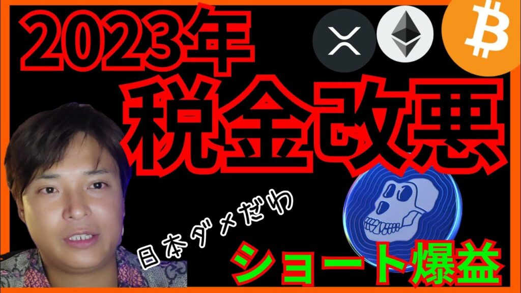 【悲報】2023年 仮想通貨の税金改悪だ! + ビットコイン ETH XRP APE チャート分析