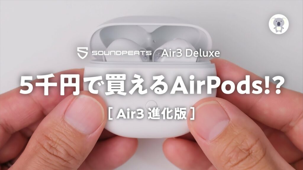 コスパ最強インナーイヤー型 SOUNDPEATS Air3に進化版「Air3 Deluxe」出たので買ってみた!進化は2つ。