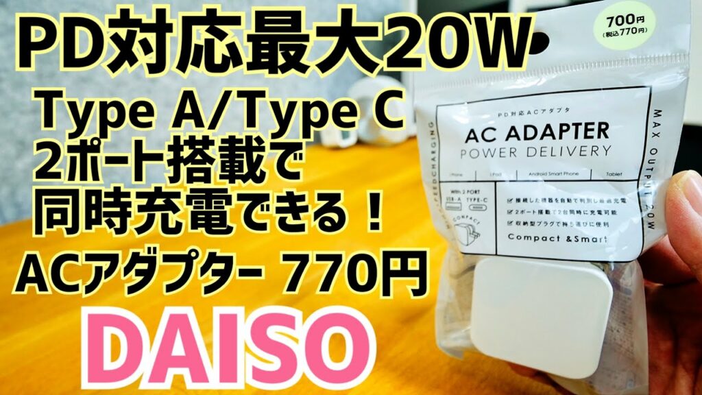 ダイソーのスマホ急速充電器が770円!PD対応20W 2ポート充電器【DAISO】