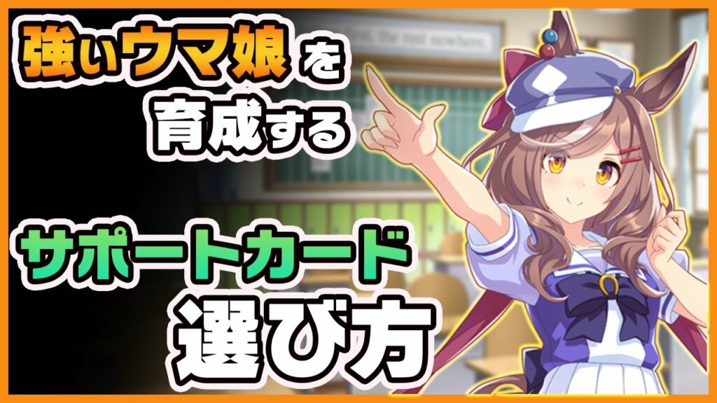 【ウマ娘】そのサポカ間違えてるかも!サポートカードの選び方解説!