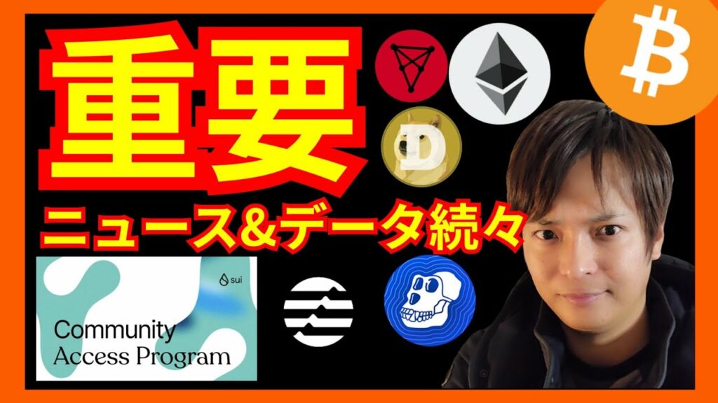 【注目】重要な仮想通貨ニュース&データ続々‼️✨ BTC ETH DOGE APE CHZチャート分析 APT SUI ビットコイン イーサリアム