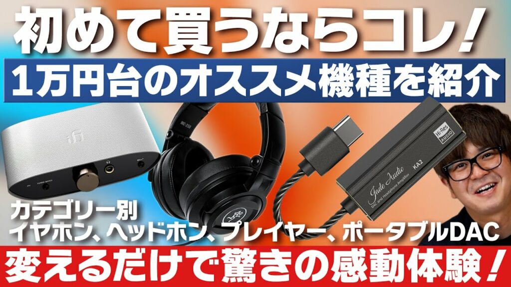 e☆イヤホンTV『初めて買うならコレ!カテゴリー別1万円台のオススメ機種を紹介!』#イヤホン #ポータブルアンプ #ワイヤレス