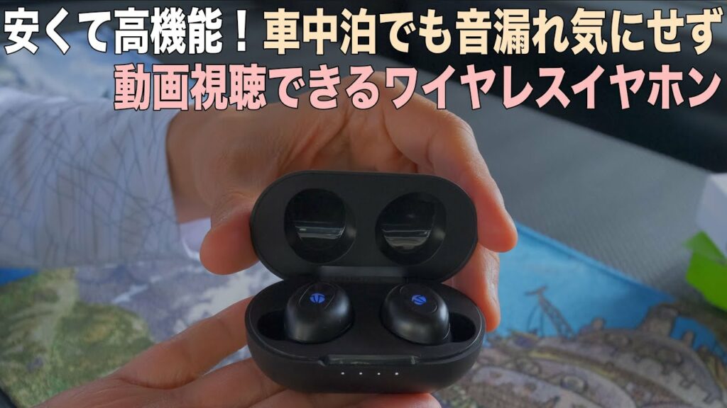 ワイヤレスイヤホンは車内・車中泊でも便利!価格が安く高機能な防水ブルートゥースイヤホン