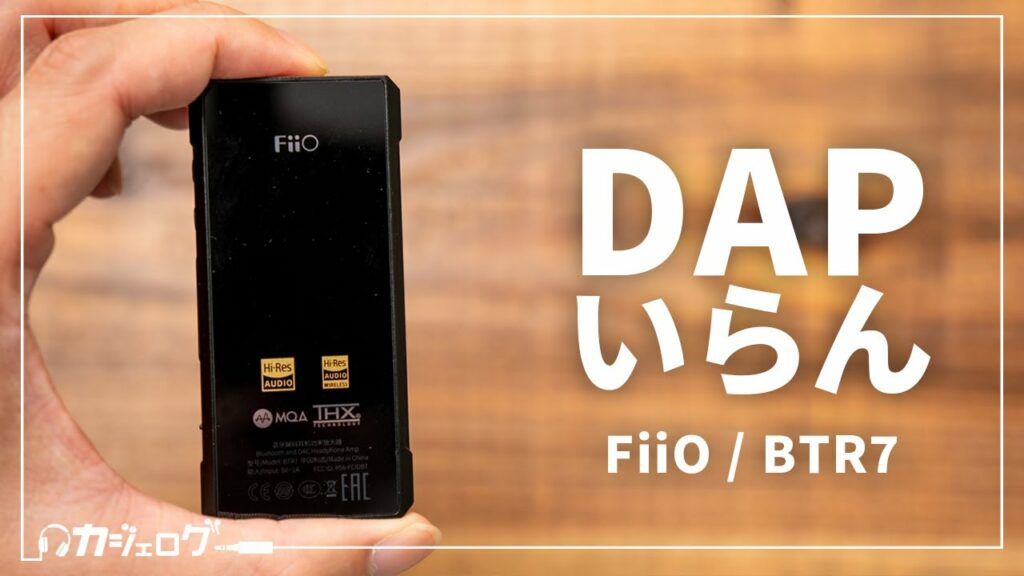 FiiO 最新Bluetooth対応DACアンプ「BTR7」の実力がエグい【レビュー】