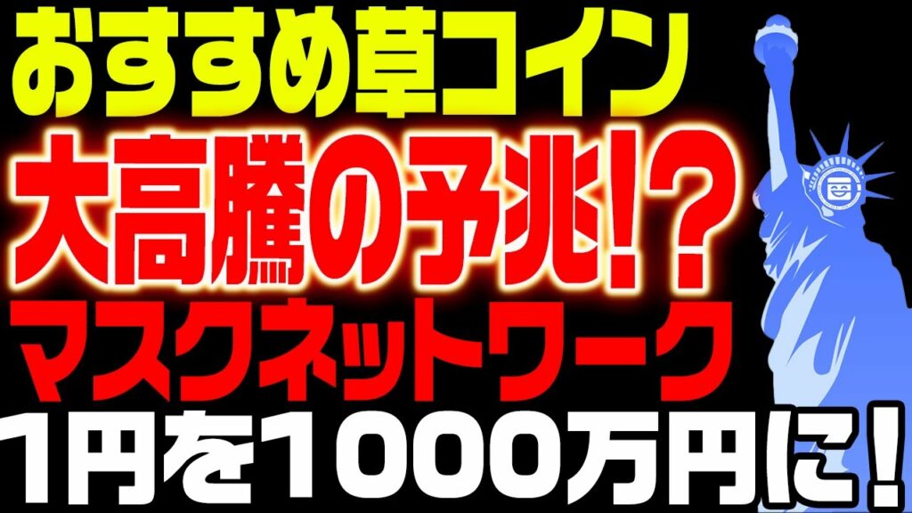 【仮想通貨MASK】イーロンマスクとの関係性は?! 100倍の予兆あり‼2023年の仮想通貨界の主役級コインはこれだ‼【草コイン】【仮想通貨】