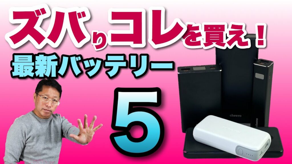 最新の急速充電バッテリー選び! おすすめ5機種をズバリ紹介。冬から春のお出かけには超絶便利ですよ!