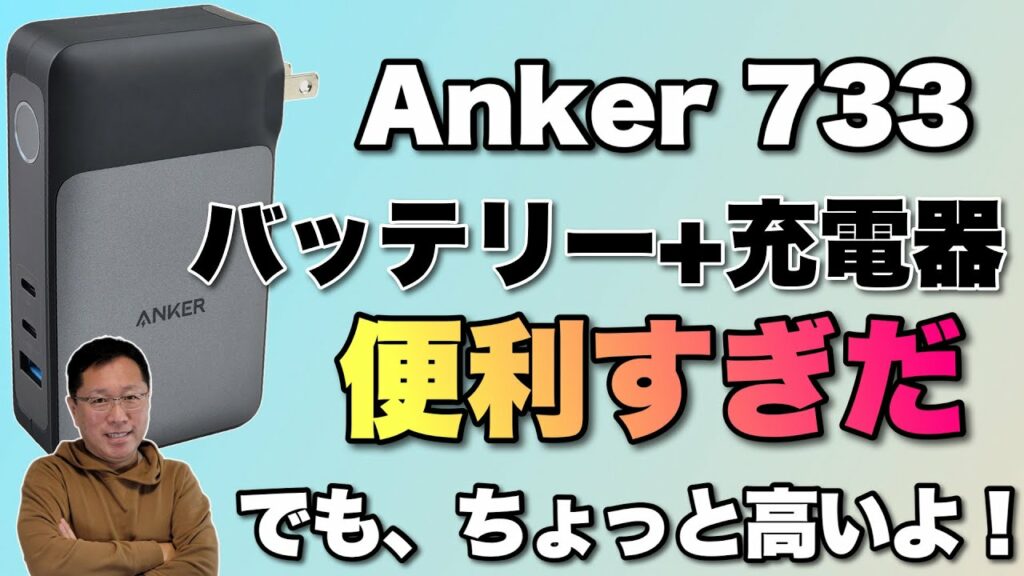 【理想的製品】65Wの充電器+10000mAhのバッテリーは理想ですよね。Anker 733 Power Bankをレビューします。