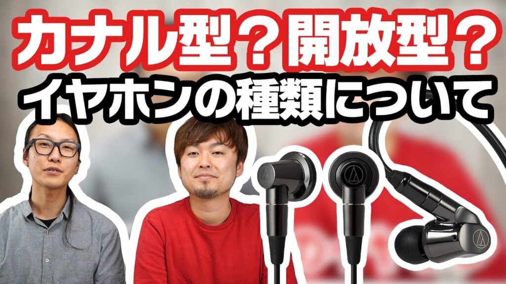 【入門シリーズ】03「開放型」「カナル型」って何?イヤホンの種類についてご紹介!【毎週火曜】