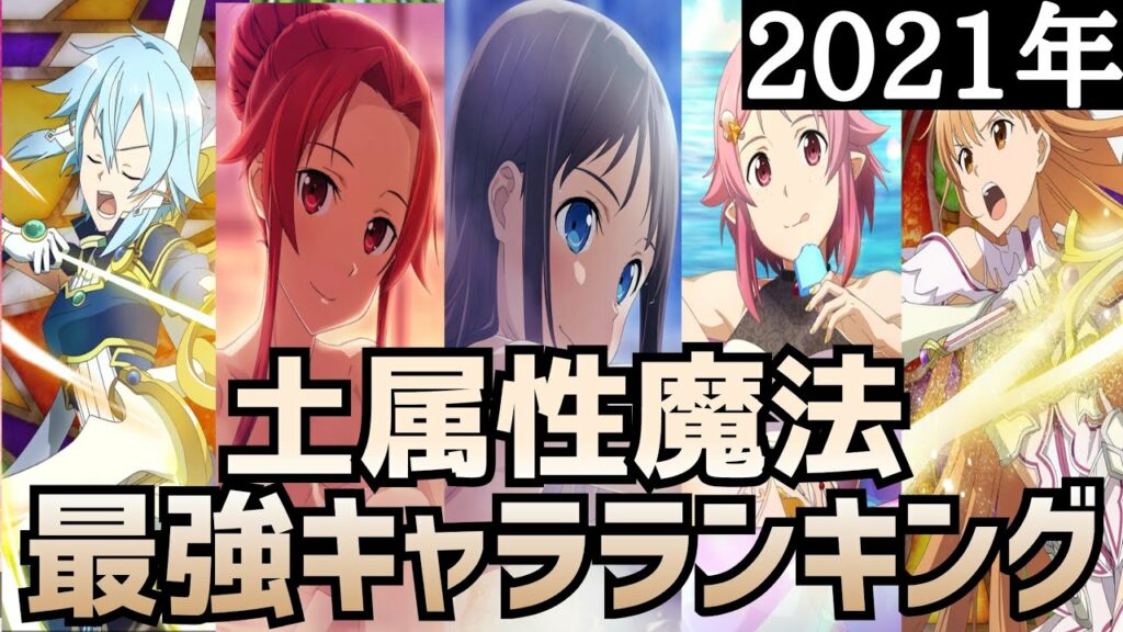 【アリブレ】【最新版】2021年最強キャラランキング 土属性魔法編【アンリーシュブレイディング】【アリシゼーションブレイディング】