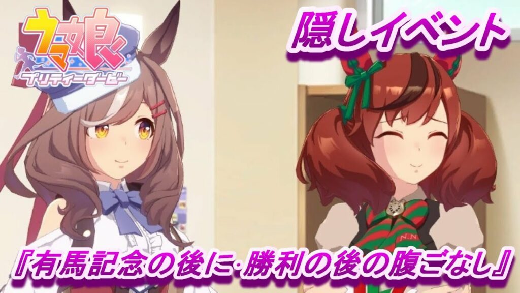 【隠しイベント#5】「マチカネタンホイザ」育成ウマ娘イベント 『有馬記念の後に・勝利の後の腹ごなし』【ウマ娘 プリティーダービー】