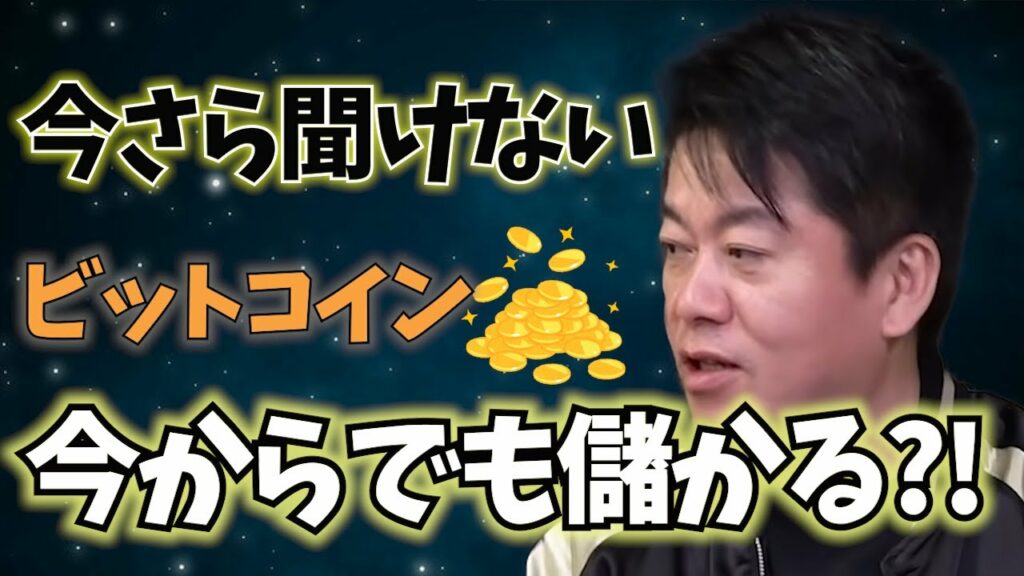 【ホリエモン】ビットコイン 今からでも儲かる?!今さら聞けない 暗号資産って何?【堀江貴文 切り抜き】