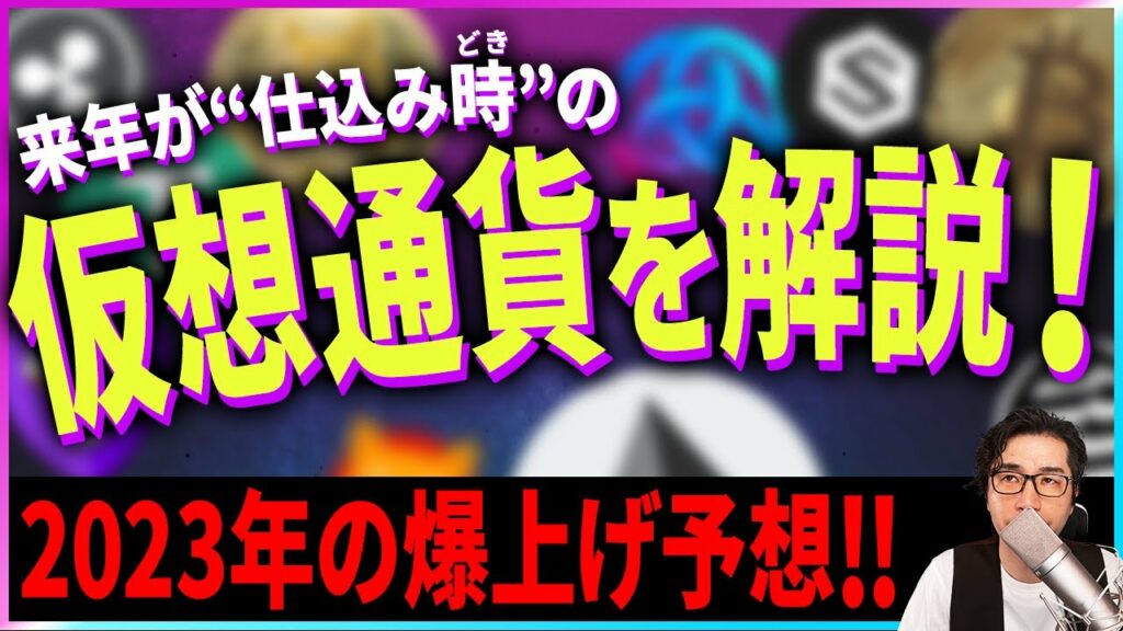 【暗号資産】来年2023年が"仕込み時"の仮想通貨を解説!【暗号通貨】【投資】【副業】【初心者】