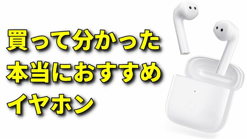 たった6000円で買える【高性能】【おすすめ】ワイヤレス イヤホン 最新2モデルを紹介