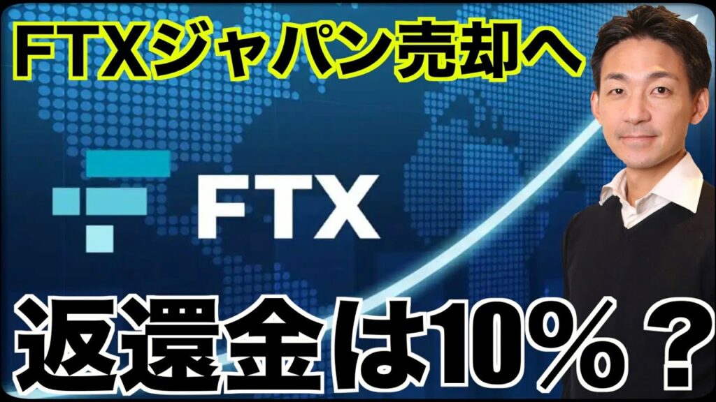 仮想通貨取引所FTXジャパンが売却?戻るお金は10%?