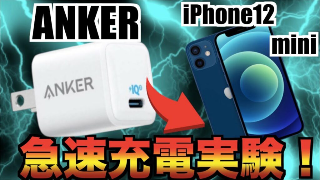 【新旧比べる】iPhone12miniにANKER急速充電器使ったらマジでやばすぎた!【バッテリーiPhone12pro】