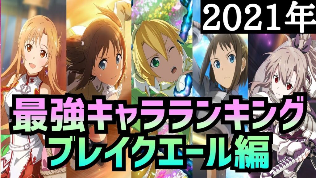【アリブレ】【最新版】最強キャラランキング ブレイクエール編【アリシゼーションブレイディング】【Alicization Rising Steel】