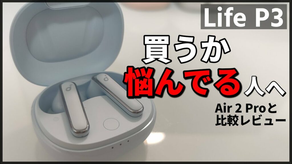 【Air 2 Pro超え!?】ANKER の最強コスパTWS Life P3 レビュー!【どっち買うべき?】