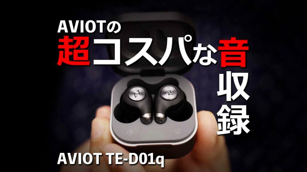 AVIOT TE-D01qこのおすすめワイヤレスイヤホンをEdifier TWS NB2 Proと比較して音質チェックレビュー