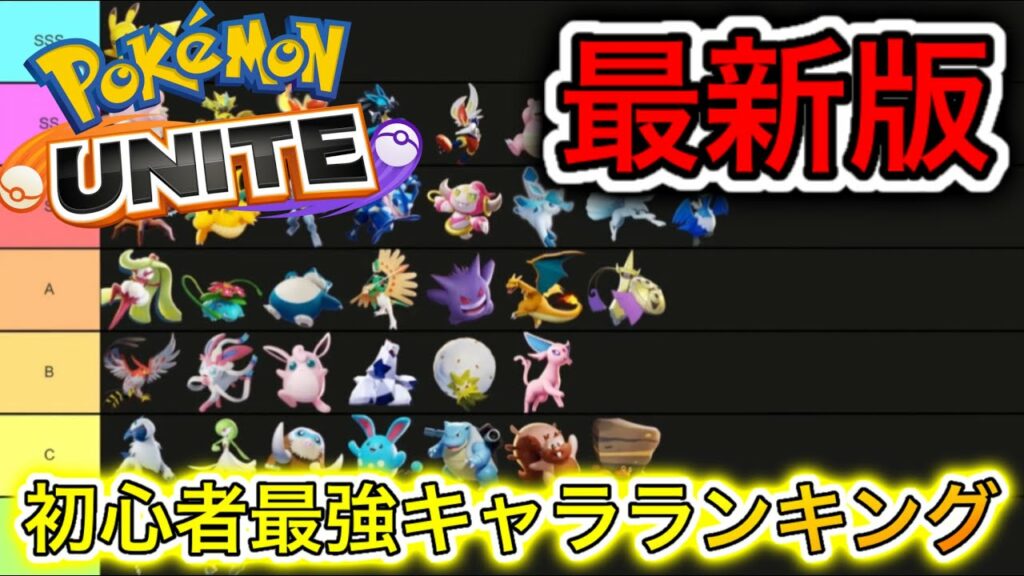 【最新版】初心者最強キャラランキング!勝てない人はこれ使え!技持ち物解説【ポケモンユナイト】