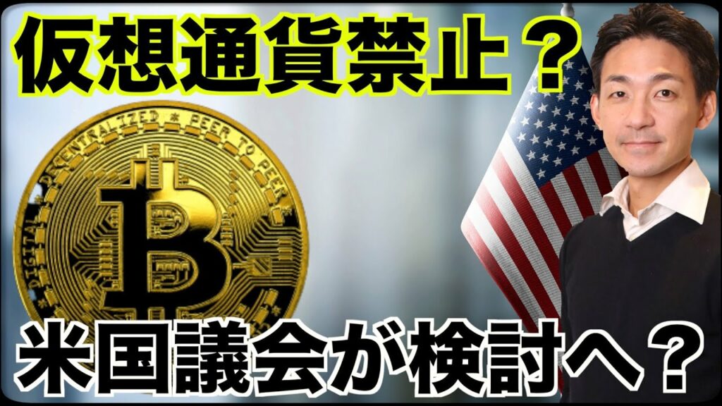 アメリカで仮想通貨禁止の可能性?証券の定義も変更なるか。