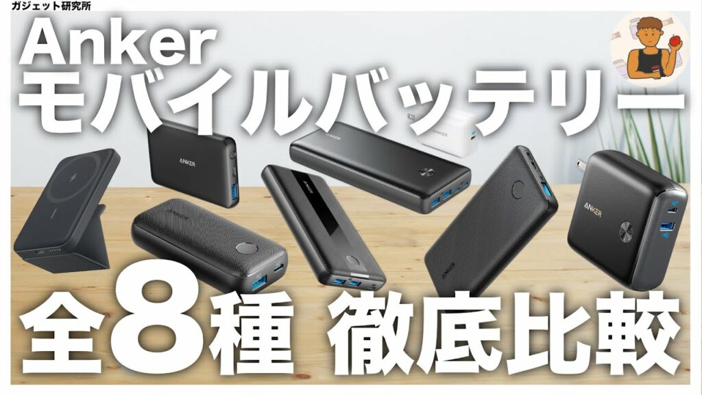 【2022年最新版】 Ankerモバイルバッテリーの選び方| 全8モデル徹底比較
