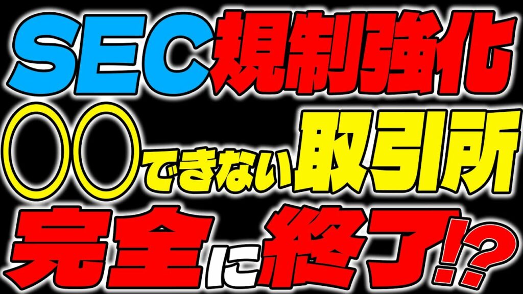 【仮想通貨】SEC大幅規制強化!リップルには負確で次は取引所?〇〇できない取引所は完全終了!?【XRP】【裁判】【今後】【最新】【リップル】