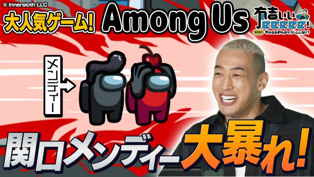 【関口メンディー参戦!】大人気人狼系ゲームで裏切り者を探せ!【Among Us×有吉ぃぃ①】