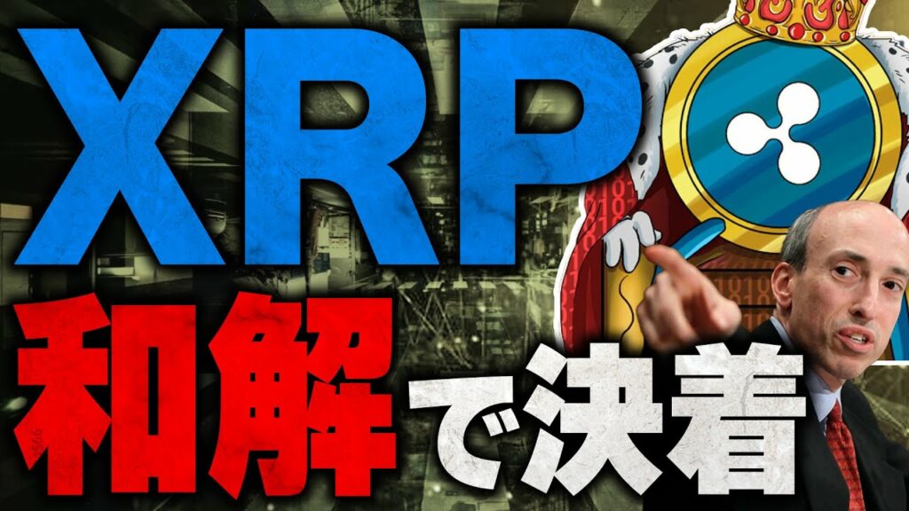 リップル(XRP)最新ニュース‼︎ 仮想通貨市場が注目しているsec訴訟の結果は和解濃厚!【仮装通貨】【ripple】【リップル将来今後】