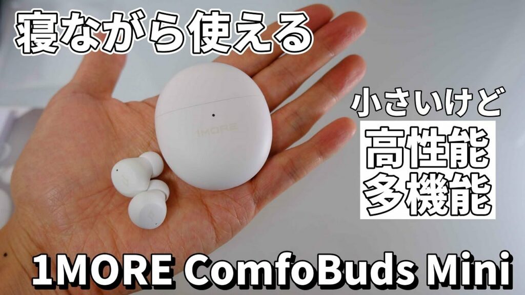 【寝フォンに最適?】小さいけど魅力が詰まった完全ワイヤレスイヤホン 1MORE ComfoBuds Mini レビュー!