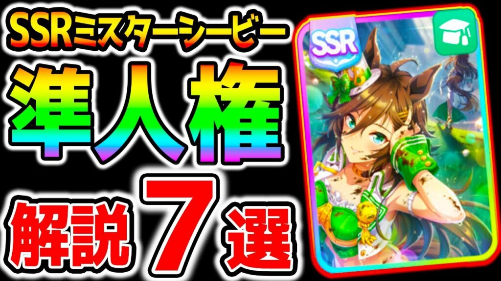 【ウマ娘】SSRミスターシービー性能解説!賢さサポカ手持ち無い方にはかなり強いサポカです!固有/レスボ5/ボーナス/強硬策/賢さSSR比較/得意率/スキルpt/【アプデ ウマ娘プリティーダービー】