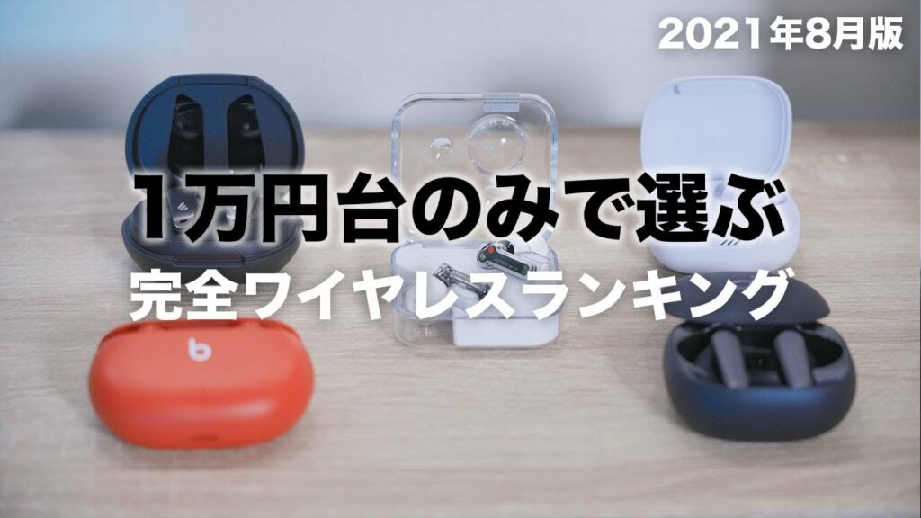 1万円台のみで選ぶ完全ワイヤレスイヤホンBEST5
