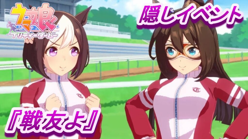 【隠しイベント#31】「スペシャルウィーク」育成ウマ娘イベント『戦友よ』【ウマ娘 プリティーダービー】