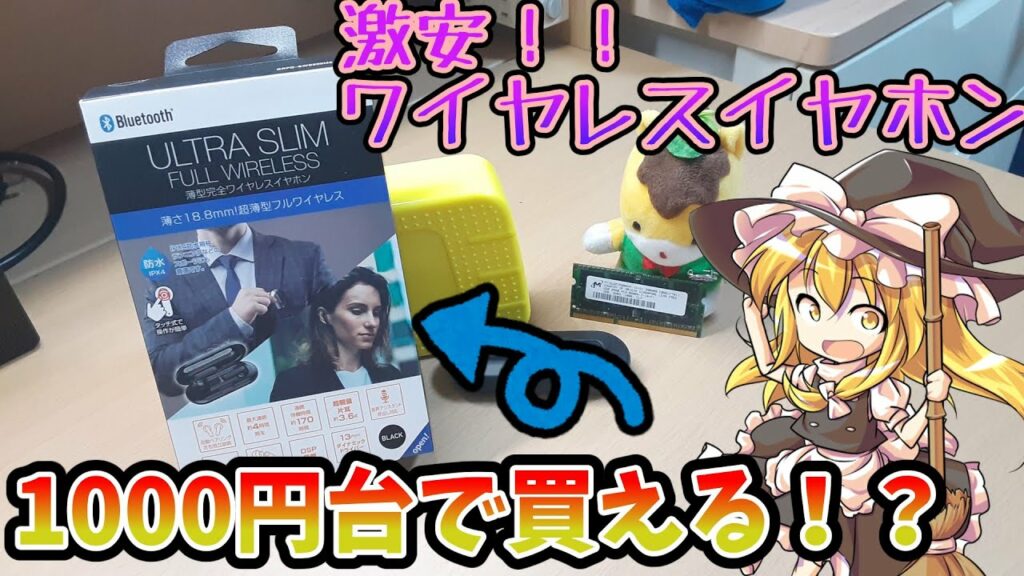廉価帯ってどんな感じ?ゲオの激安ワイヤレスイヤホンを買ってきた!!【ゆっくり】