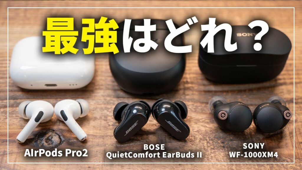 【徹底比較】Bose QuietComfort Earbuds Ⅱ、AirPods Pro2、SONY WF-1000XM4、ノイズキャンセリング最強はどれ?