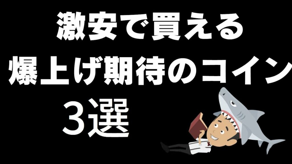【激安】2023年に注目の3つの仮想通貨