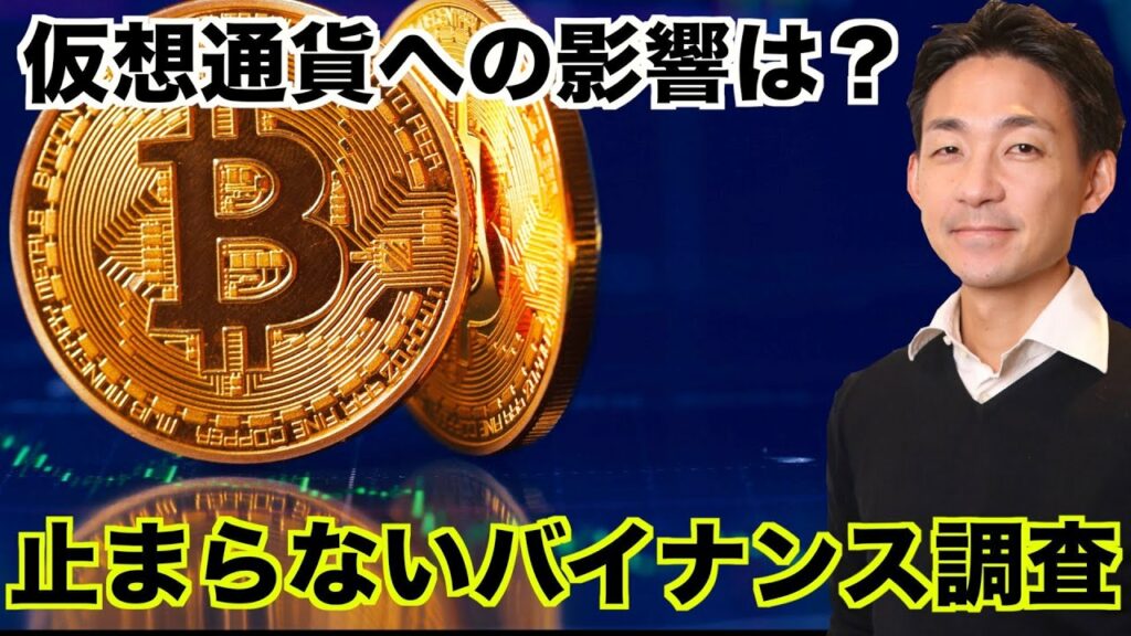 仮想通貨市場への影響は?止まらないバイナンスへの調査。