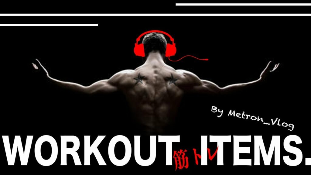 【筋トレ】おすすめアイテム&トレーニングに必須 最新イヤホン紹介!Airpods & Amps air!