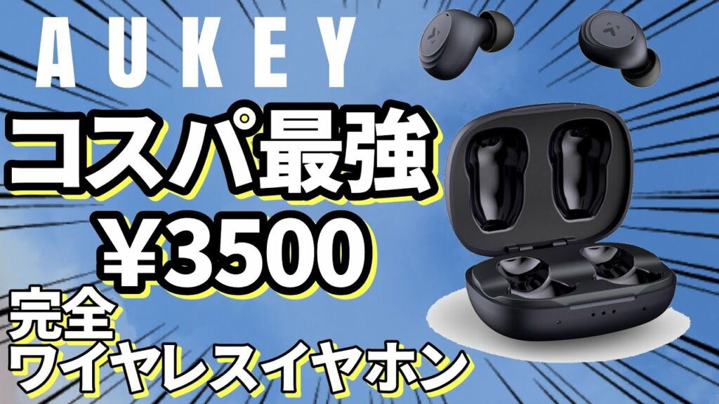【格安!!】AUKEY完全ワイヤレスイヤホンレビュー EP-K05 key series budget truly wireless earphones
