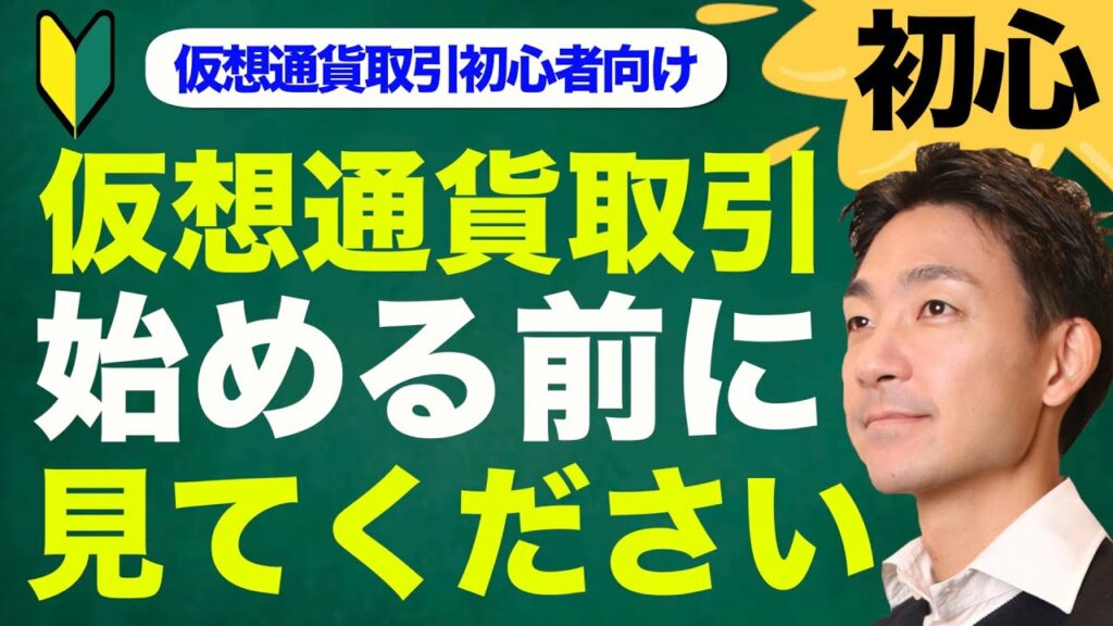 【初心者向け】仮想通貨投資を始める前に考えておいておくべき事