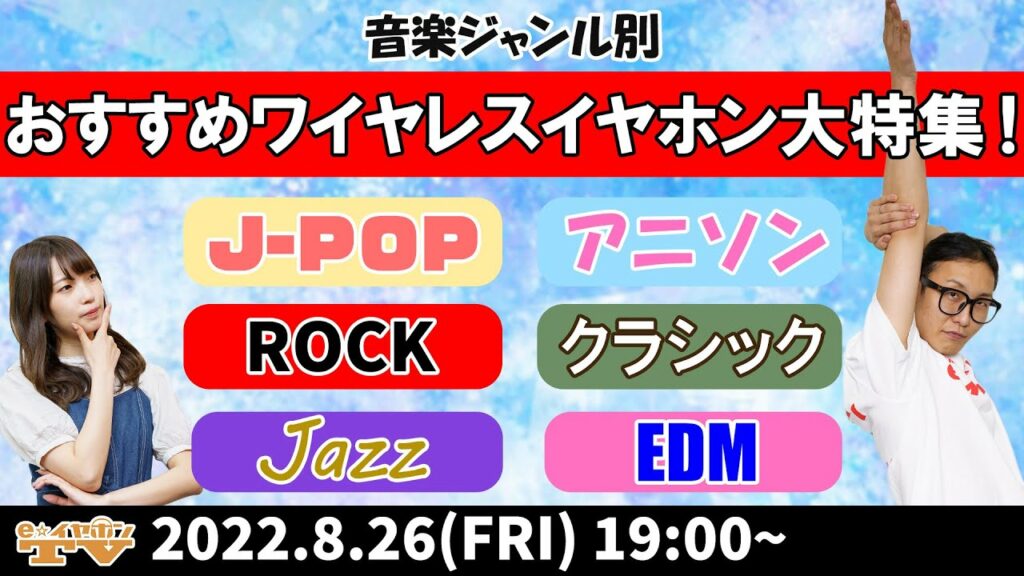 e☆イヤホンTV『音楽ジャンル別オススメ特集!-ワイヤレスイヤホン編-』
