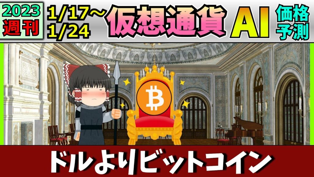 【BTCが安全資産?】仮想通貨AI価格予測(2023年1月17日~1月24日)