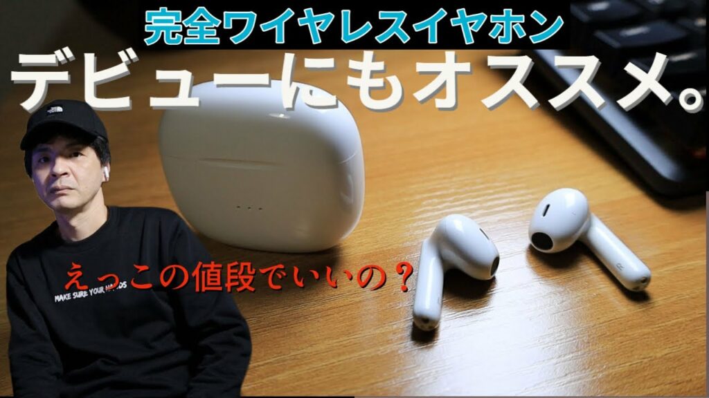 まるでAirPodsProのような格安完全ワイヤレスイヤホンが必要十分な機能を備えていてデビューにもオススメ。|開封|レビュー
