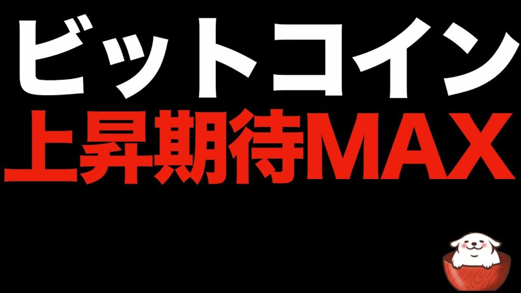 【仮想通貨 ビットコイン】ここからもう一段の上昇に期待高まる3つの理由(朝活配信985日目 毎日相場をチェックするだけで勝率アップ)【暗号資産 Crypto】