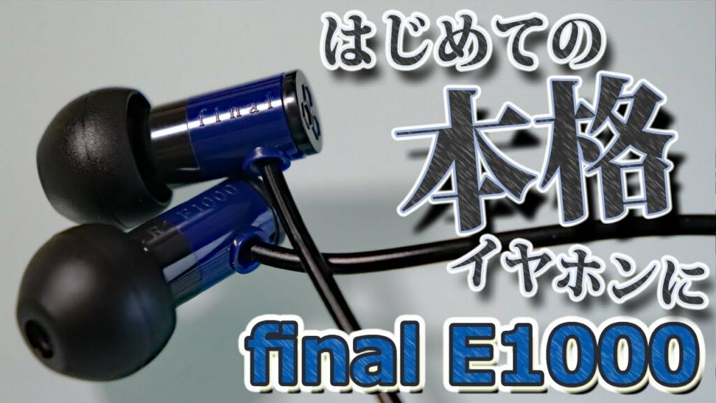 中学生に聴いてほしい‼ はじめての本格イヤホンにおすすめ final E1000  【イヤホン初心者向けの紹介動画】