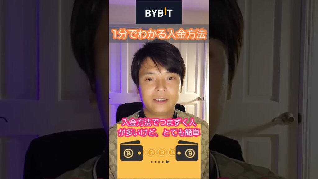 仮想通貨取引所 BYBIT (バイビット)の入金方法 #shorts