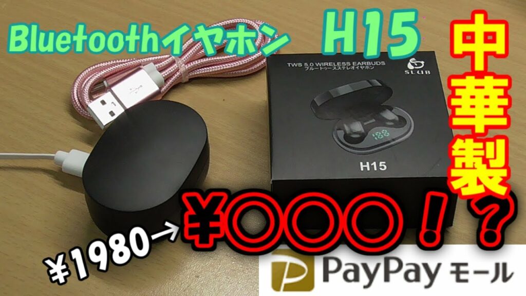 ※修正版【激安】セールで買った中華Bluetoothイヤホンってちゃんと使えるの? <slub H15>